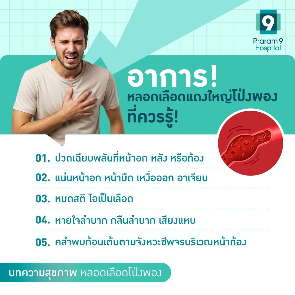 อาการหลอดเลือดแดงใหญ่โป่งพองที่ควรรู้!