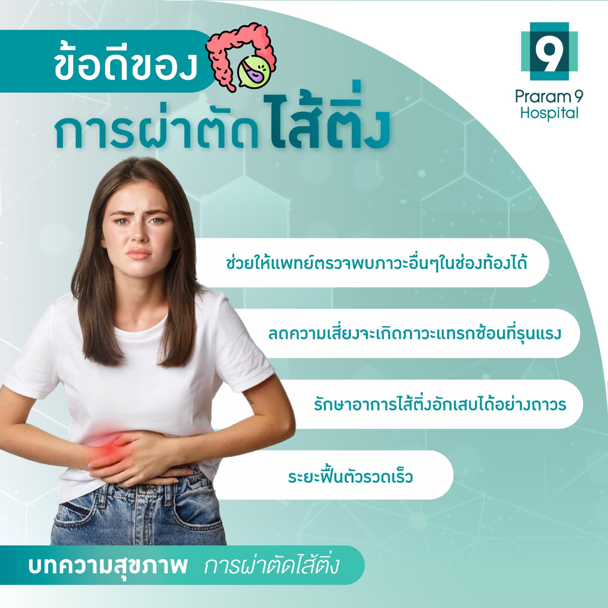 ข้อดีของการผ่าตัดไส้ติ่ง 