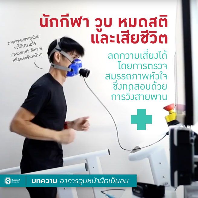 วูบ-หมดสติ-ลดความเสี่ยงอย่างไร.jpg