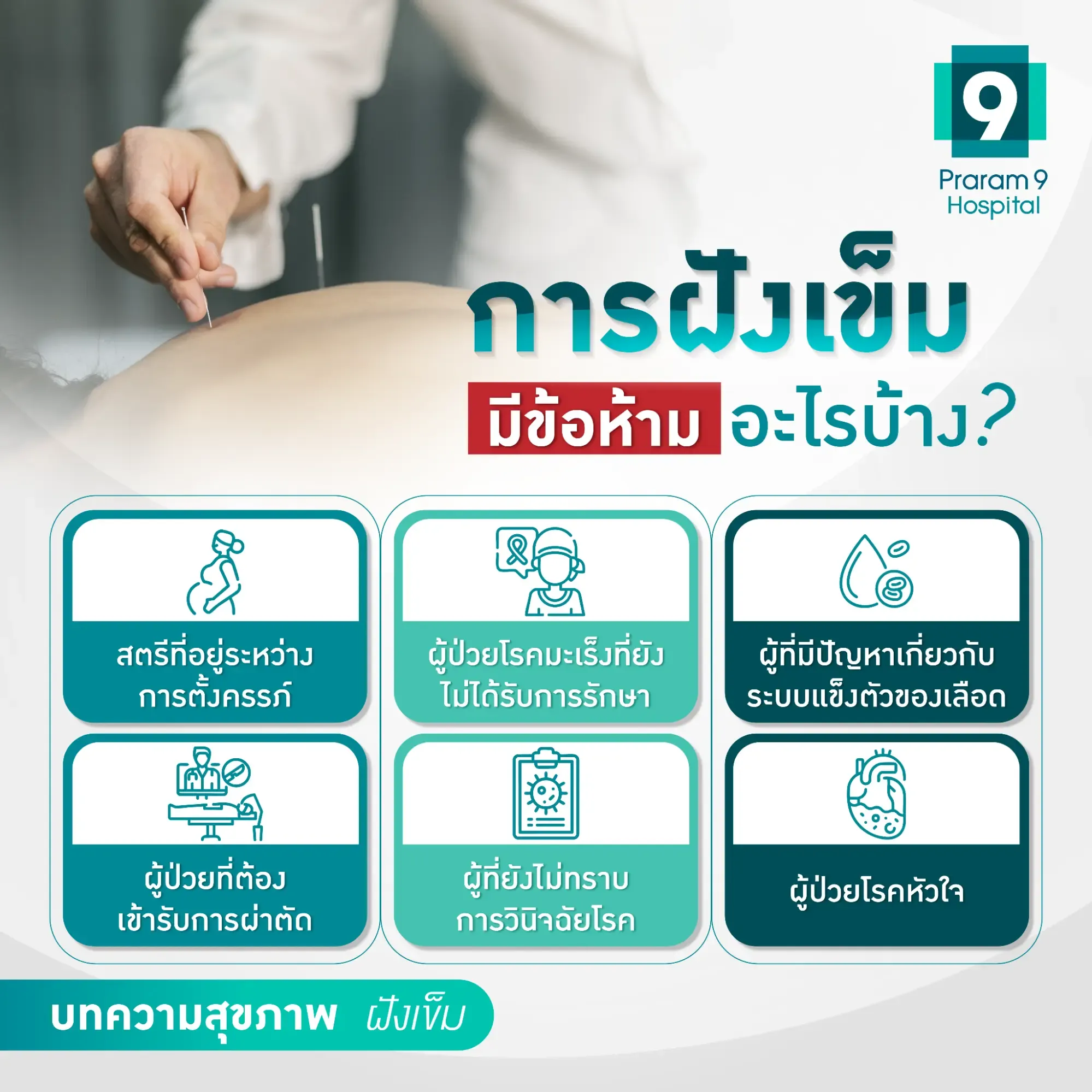 การฝั่งเข็ม ข้อห้าม