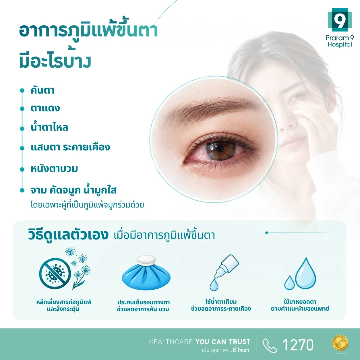 อาการภูมิแพ้ขึ้นตามีอะไรบ้าง