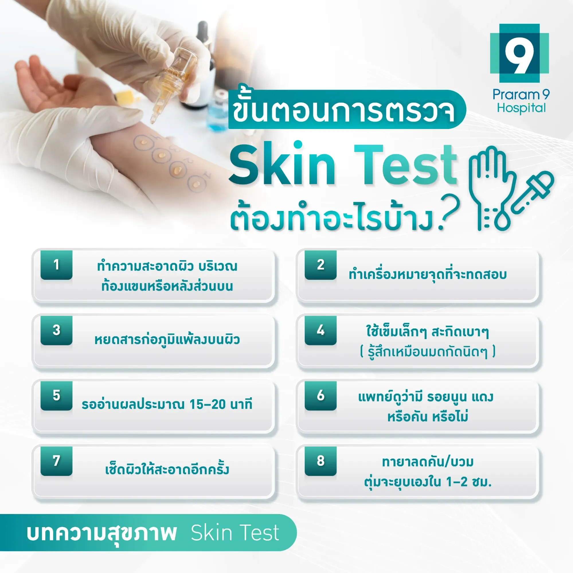 ทดสอบภูมิแพ้