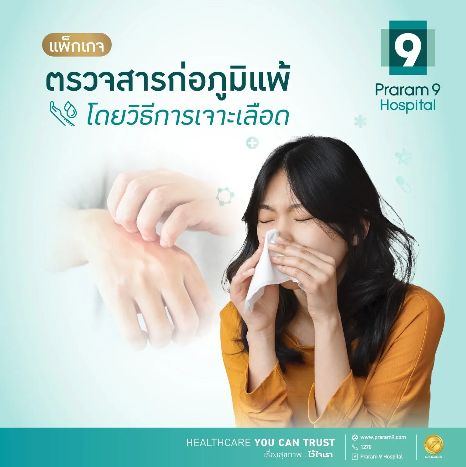 ตรวจสารก่อภูมิแพ้โดยวิธีเจาะเลือด