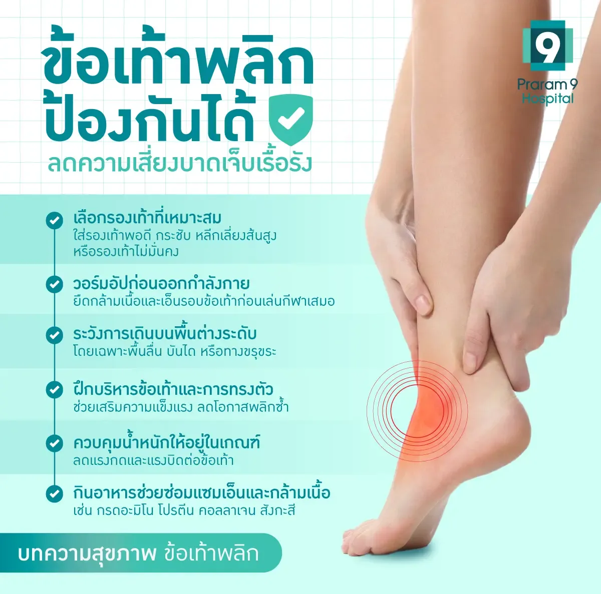 ข้อเท้าพลิก ป้องกัน