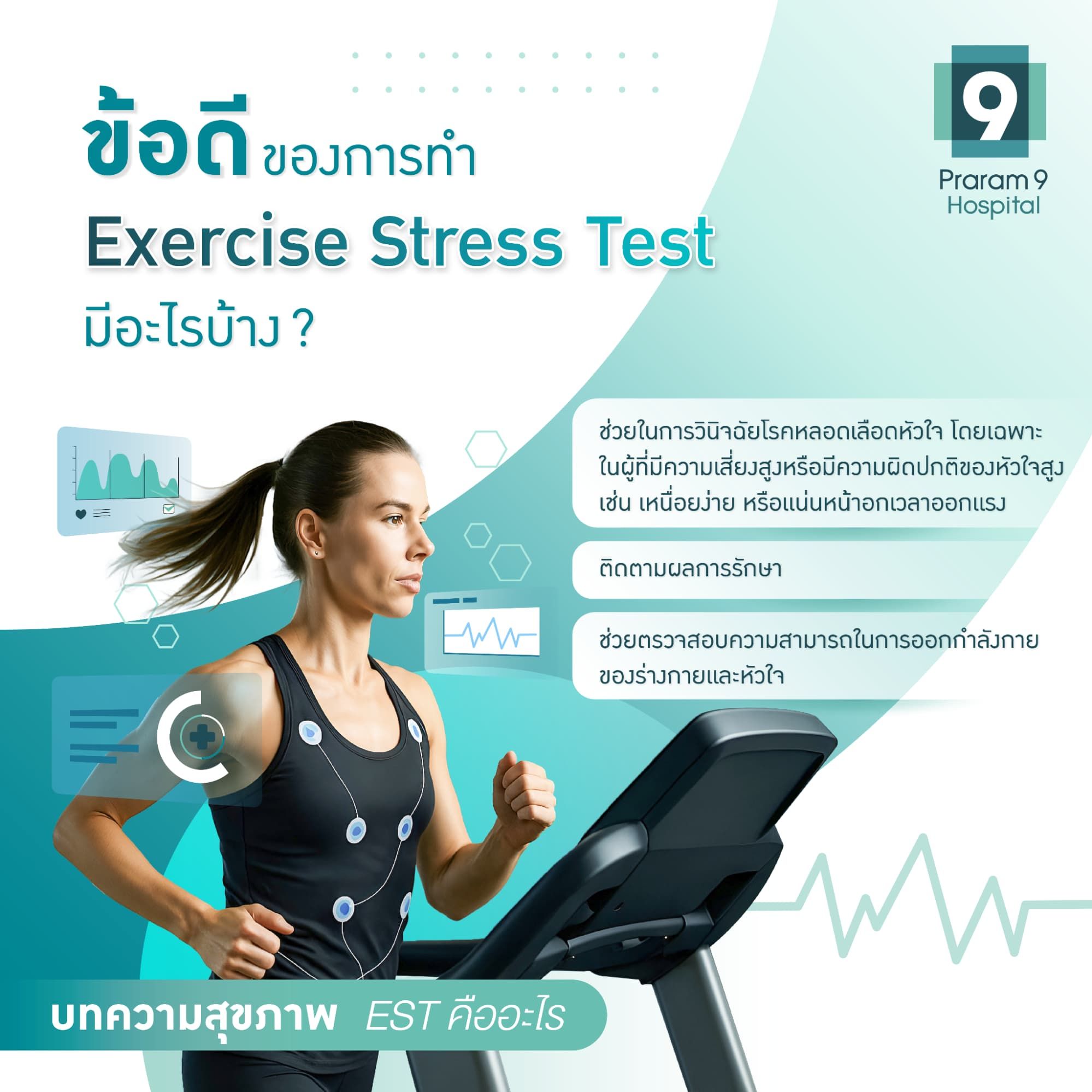 Exercise Stress Test ข้อดี