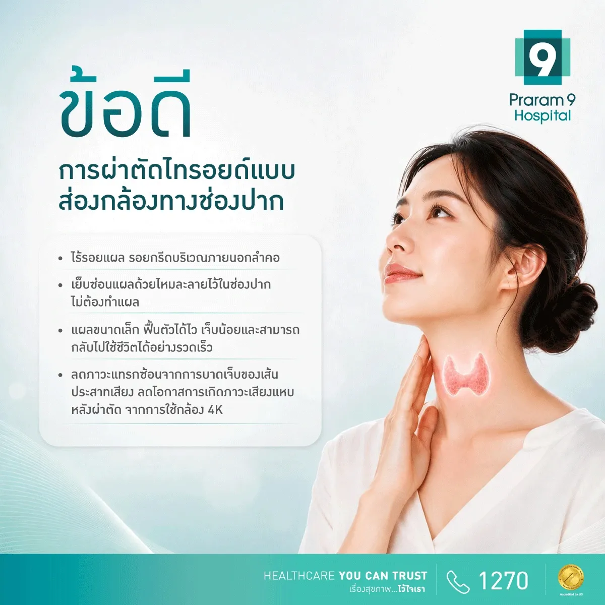ข้อดีของการผ่าตัดไทรอยด์แบบส่องกล้องทางช่องปาก
