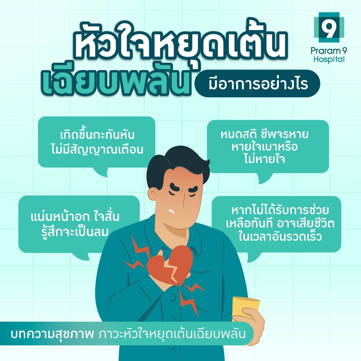 หัวใจหยุดเต้น อาการ