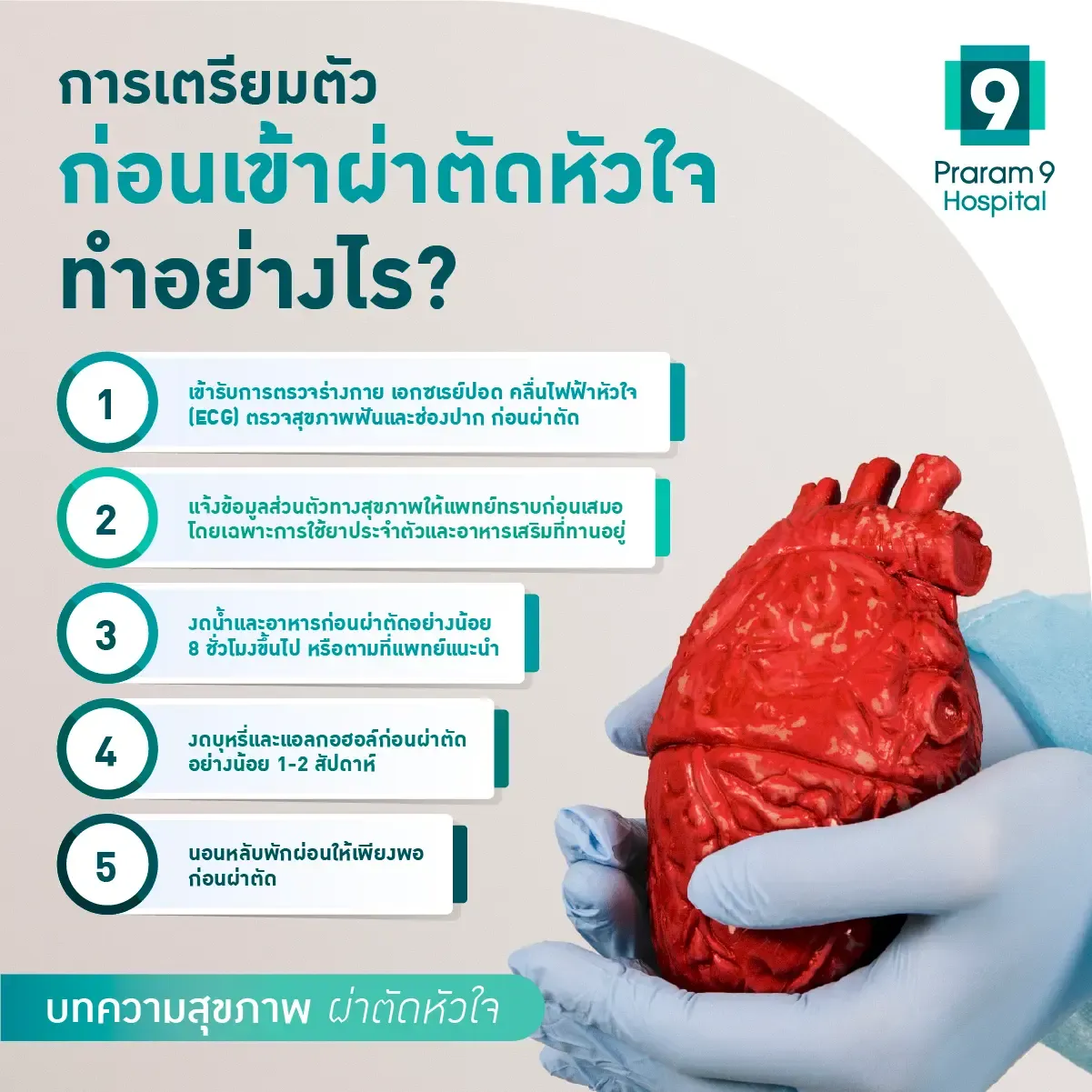 เตรียมตัวก่อนผ่าตัดหัวใจ