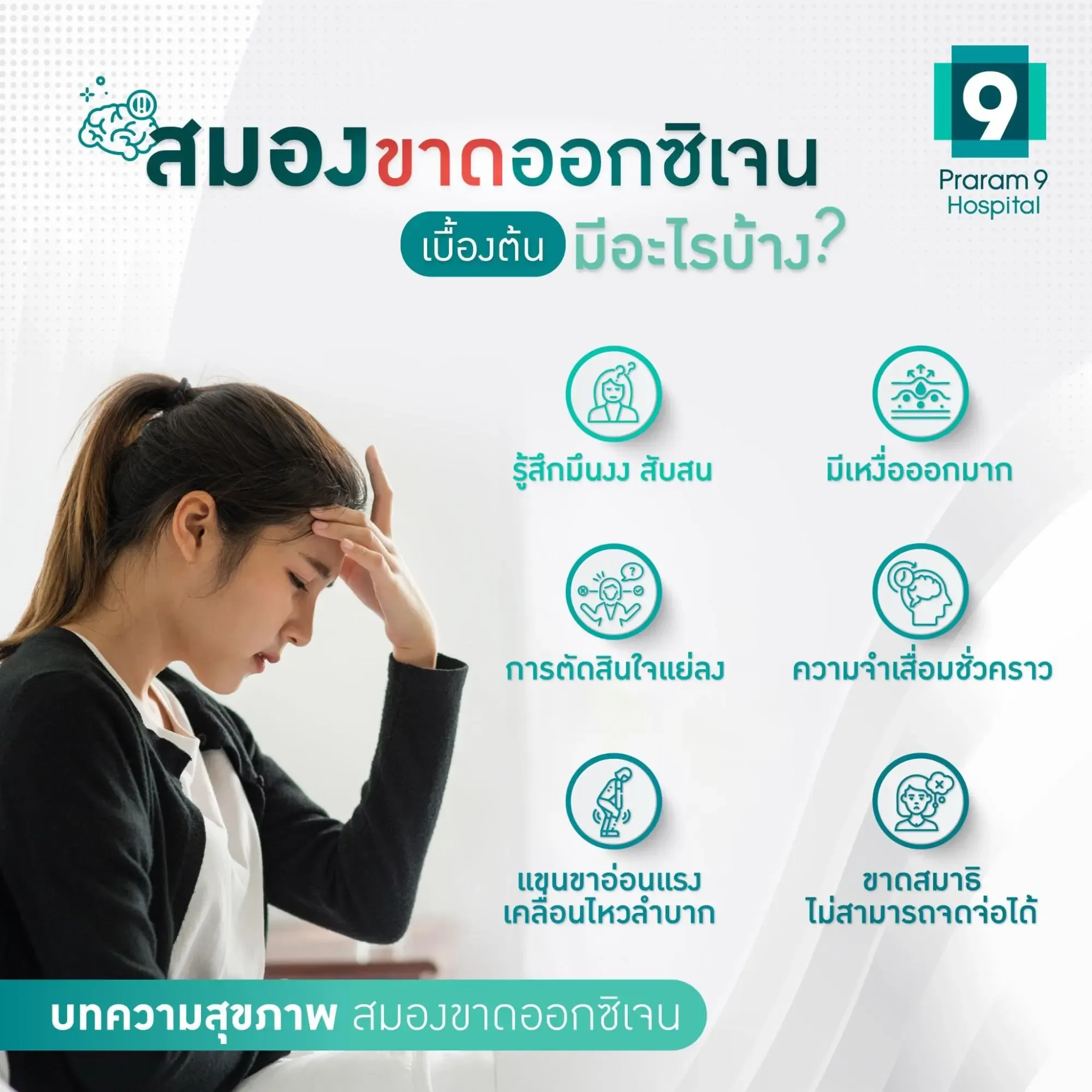 สมองขาดออกซิเจน อาการ