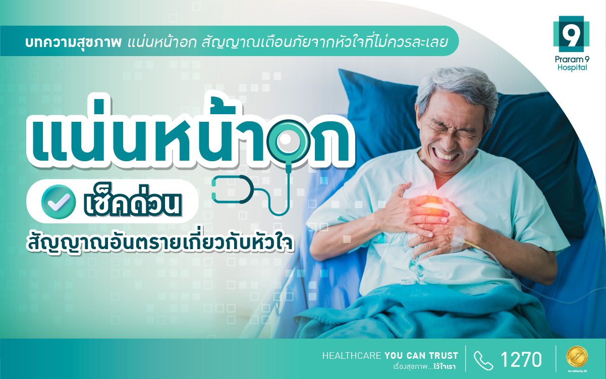 แน่นหน้าอก สัญญาณเตือนภัยจากหัวใจที่ไม่ควรละเลย