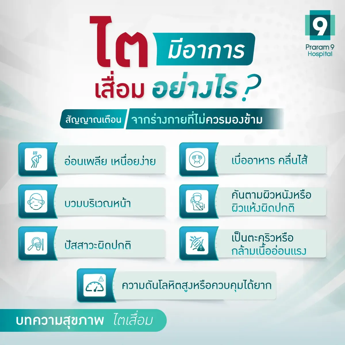 ไตเสื่อม อันตราย ไหม