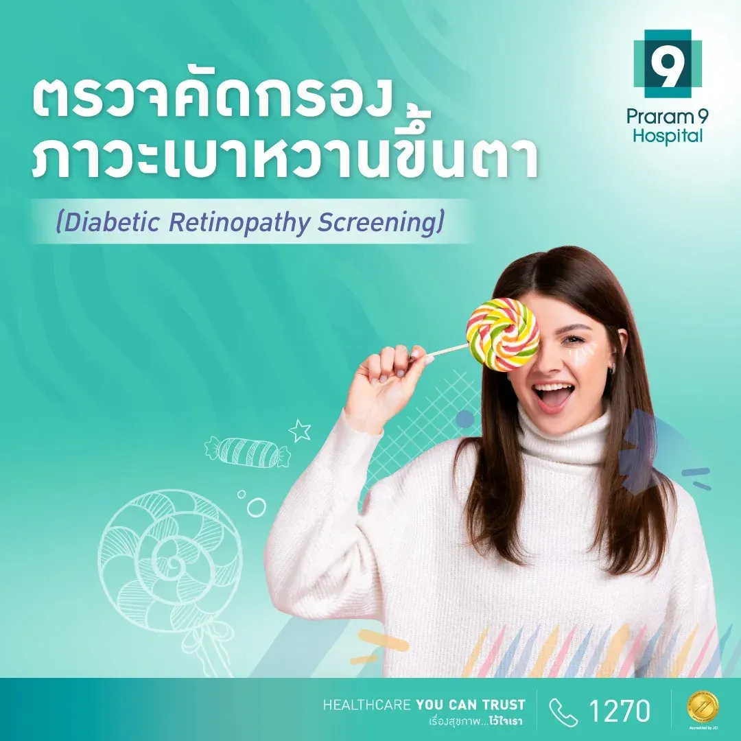 แพ็กเกจตรวจคัดกรองภาวะเบาหวานขึ้นตา