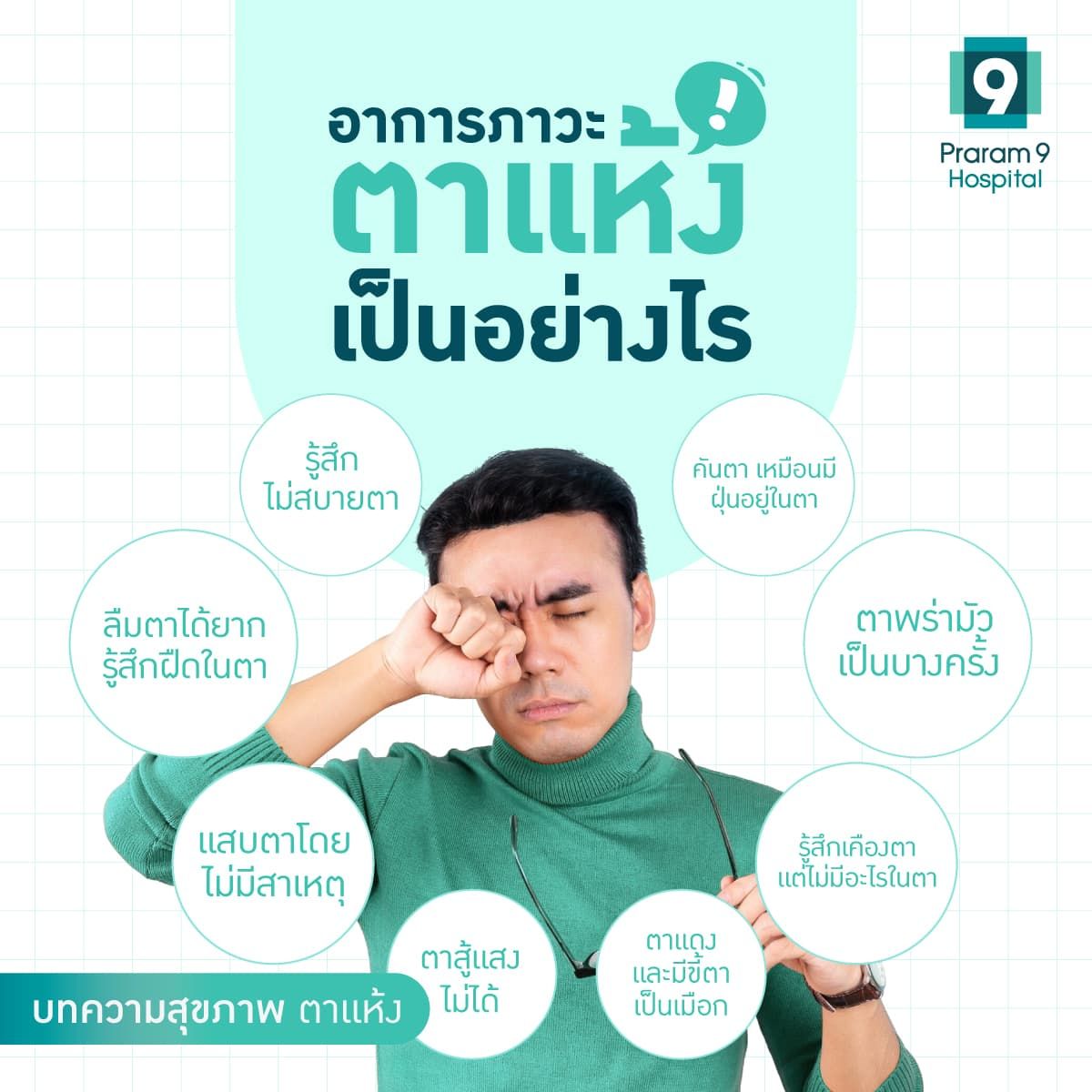 ตาแห้งข้างเดียว