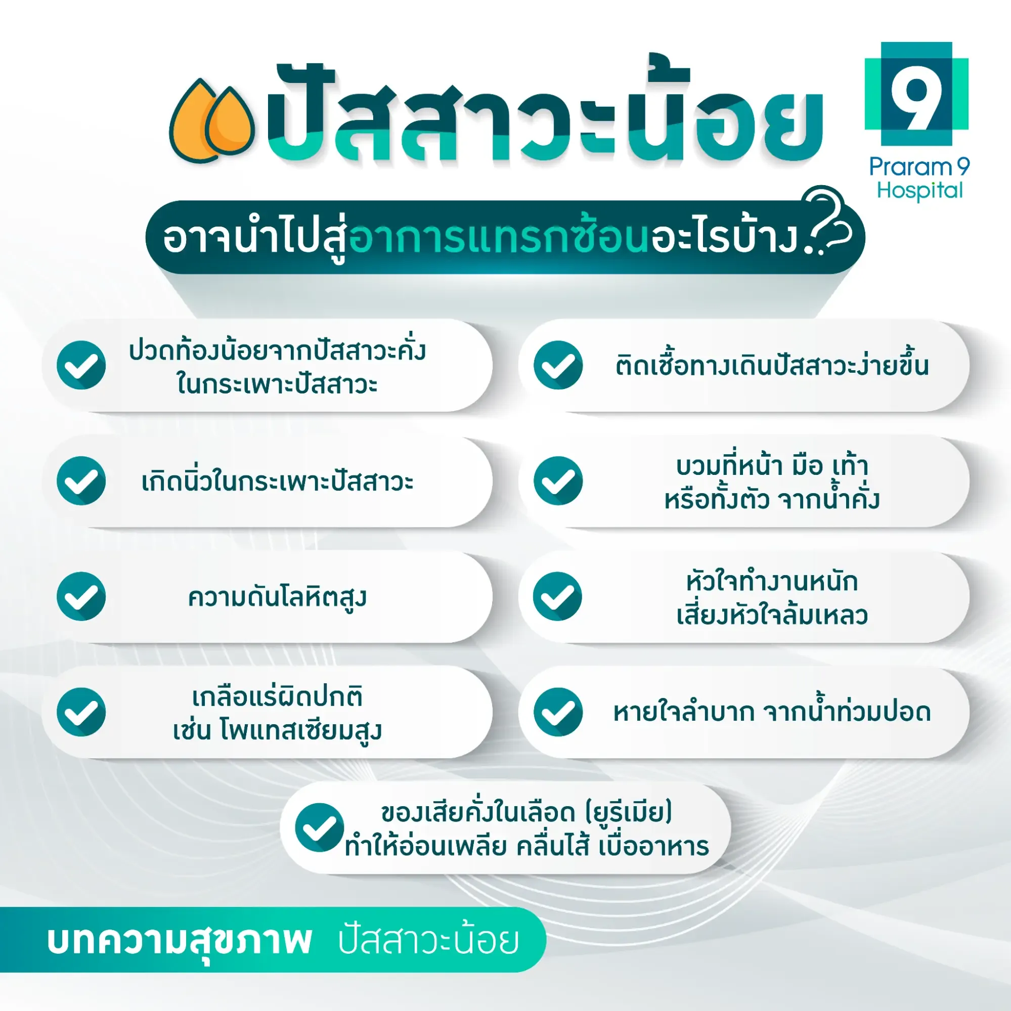 ปัสสาวะน้อย บวมน้ํา