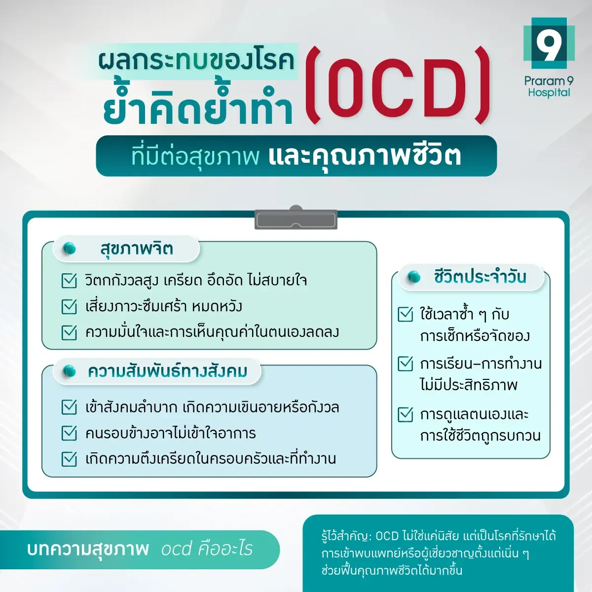 ocd ผลกระทบ