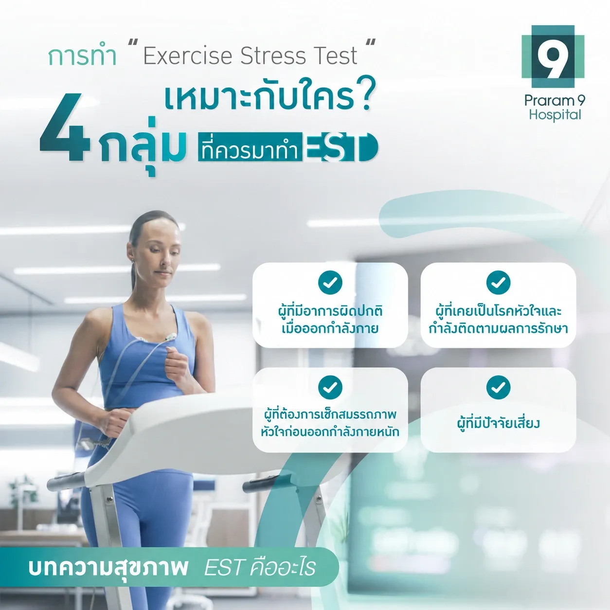 Exercise Stress Test เหมาะกับใคร