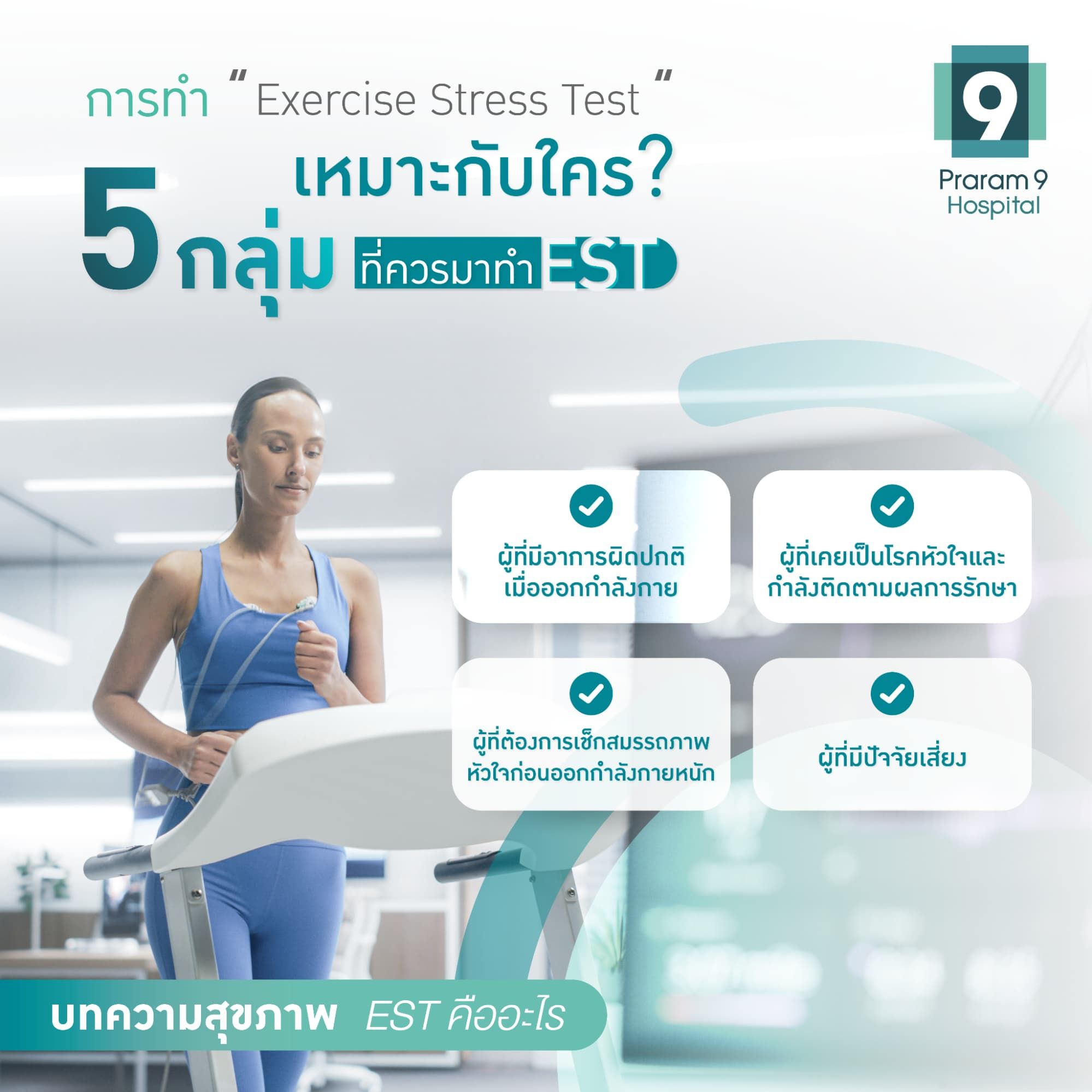 Exercise Stress Test คือ