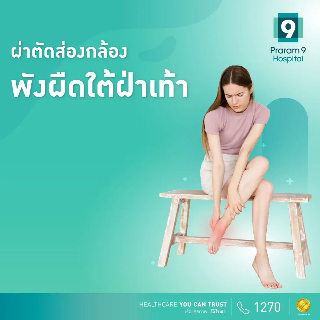 โปรแกรมผ่าตัดฝ่าเท้า