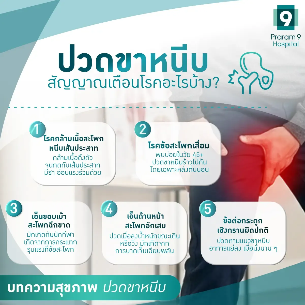 ปวดขาหนีบ เป็นโรคอะไร