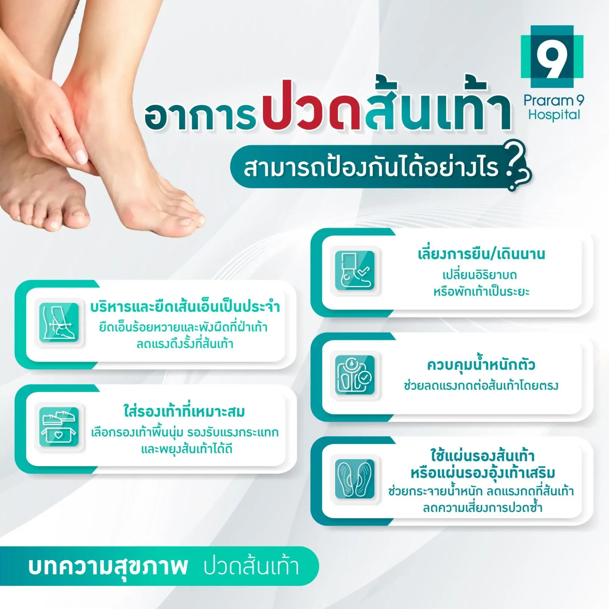 อาการปวดส้นเท้า ป้องกัน
