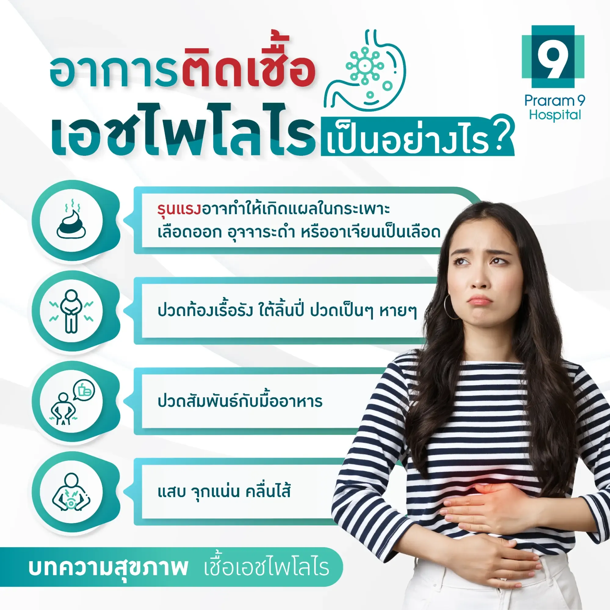 อาการ เชื้อเอชไพโลไร