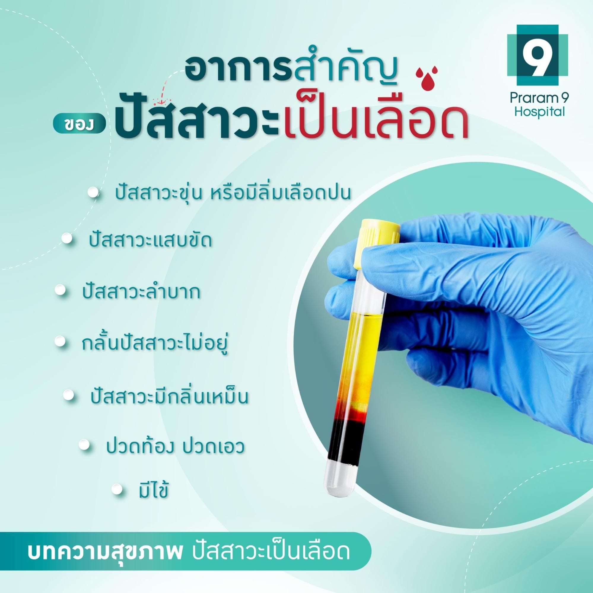อาการปัสสาวะเป็นเลือด