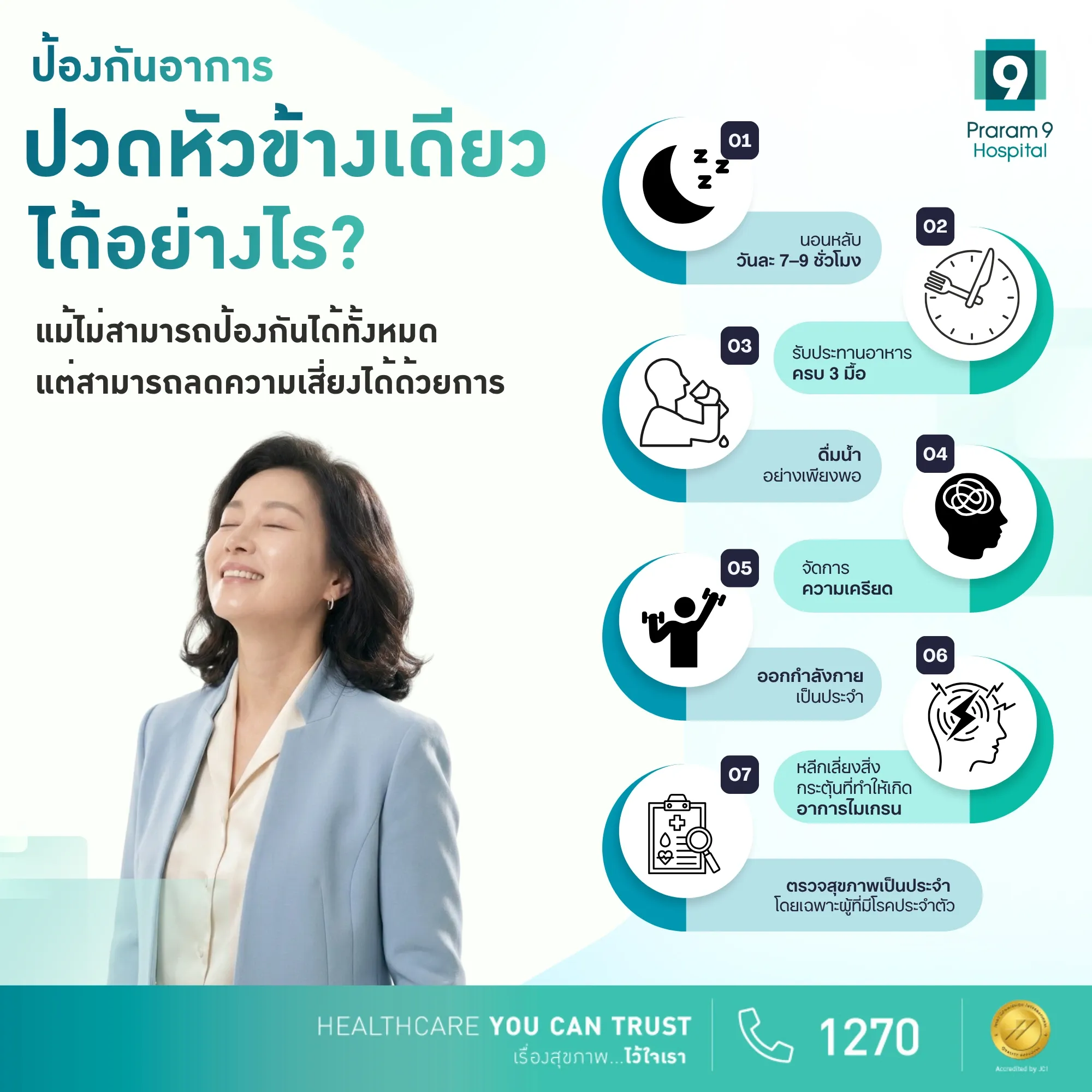วิธีป้องกันอาการปวดหัวข้างเดียว