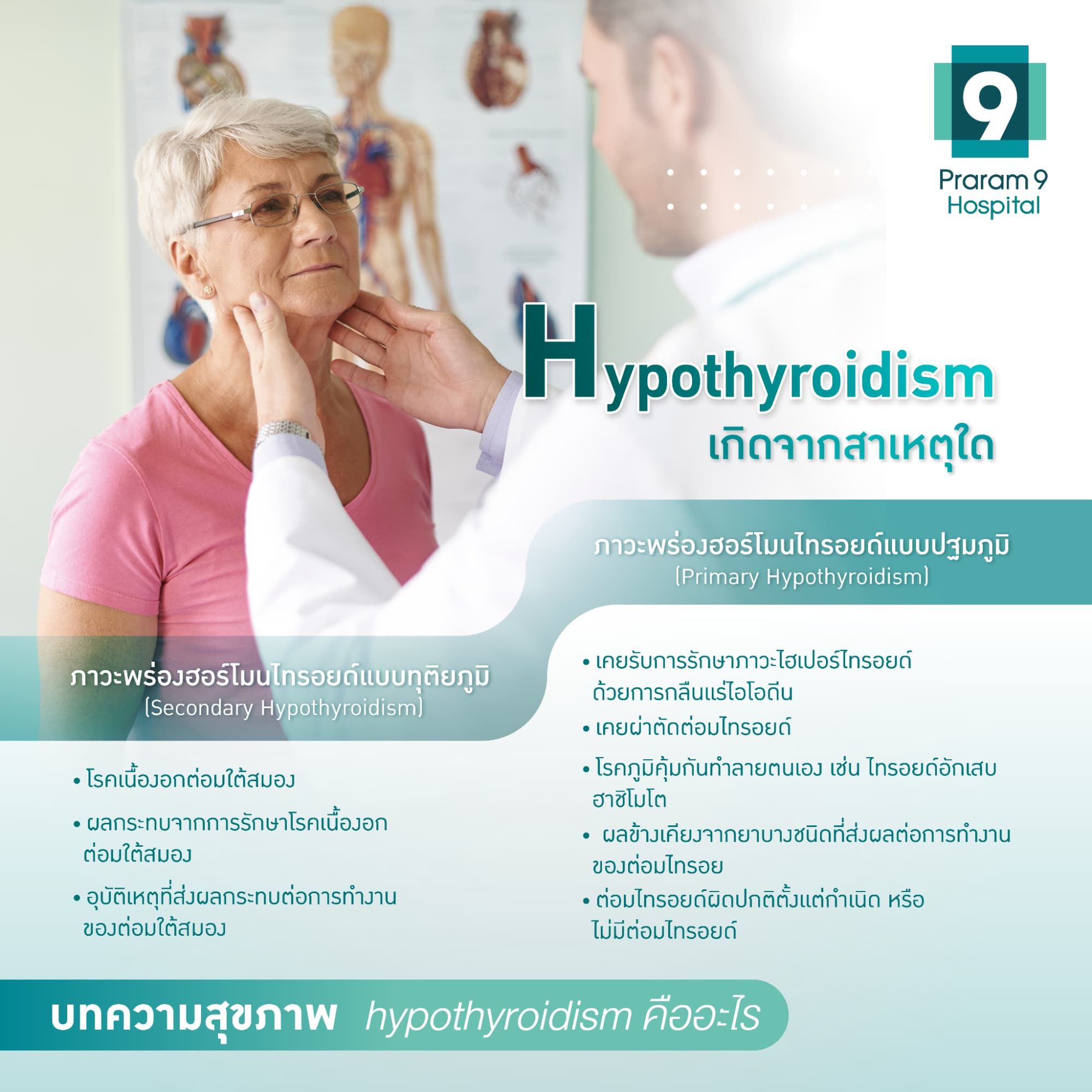 Hypothyroidism สาเหตุ