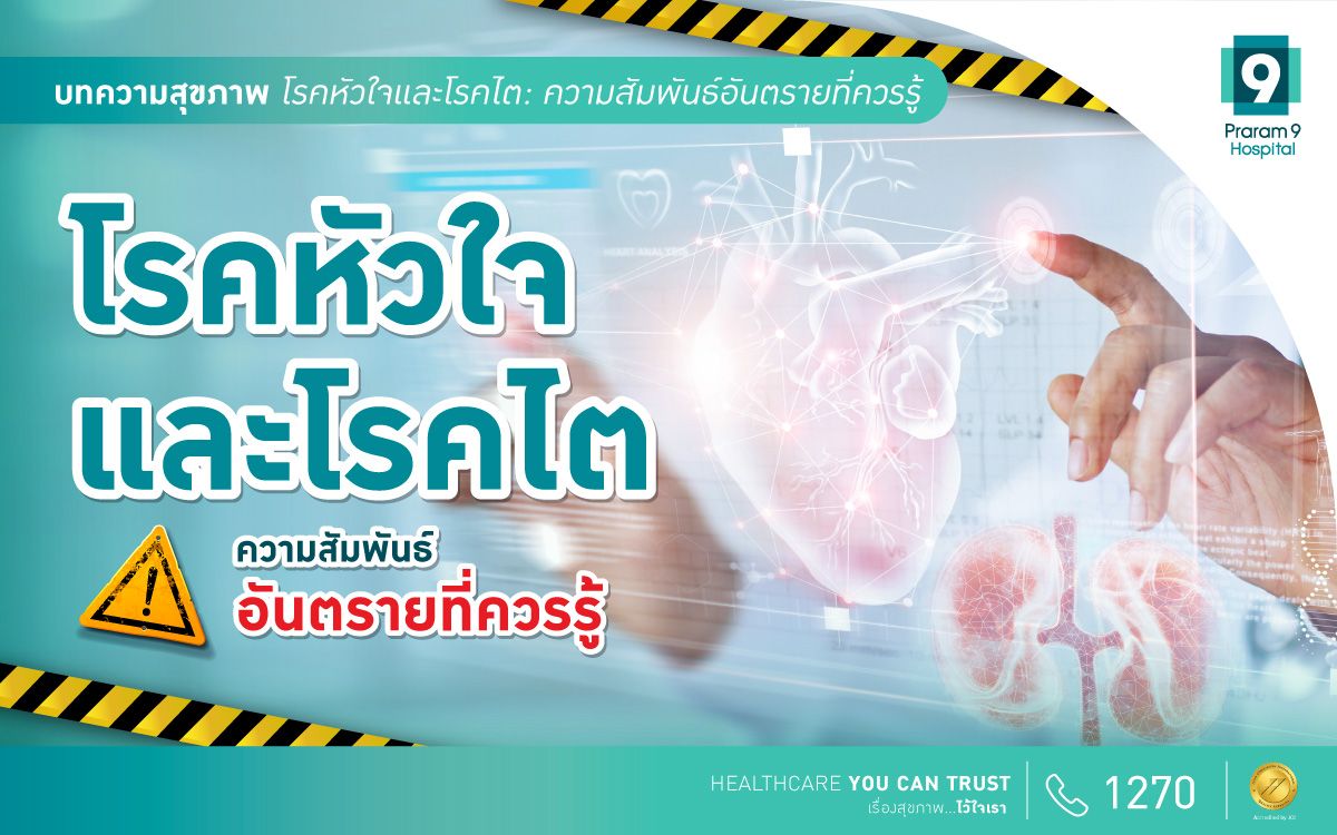 โรคหัวใจและโรคไต: ความสัมพันธ์อันตรายที่ควรรู้