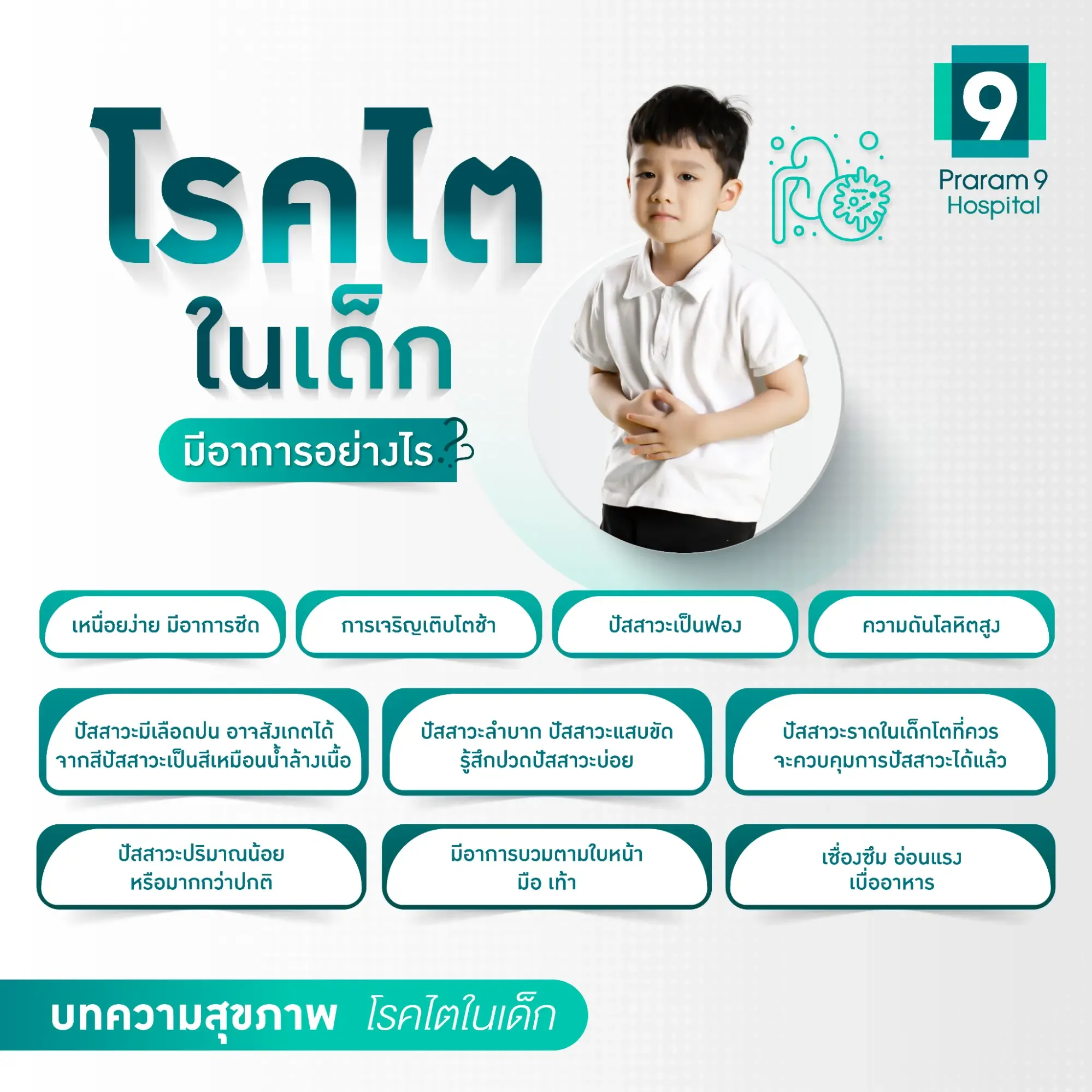 อาการโรคไตในเด็ก