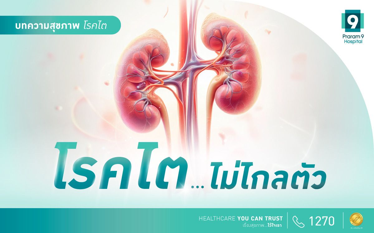 โรคไตไม่ไกลตัว