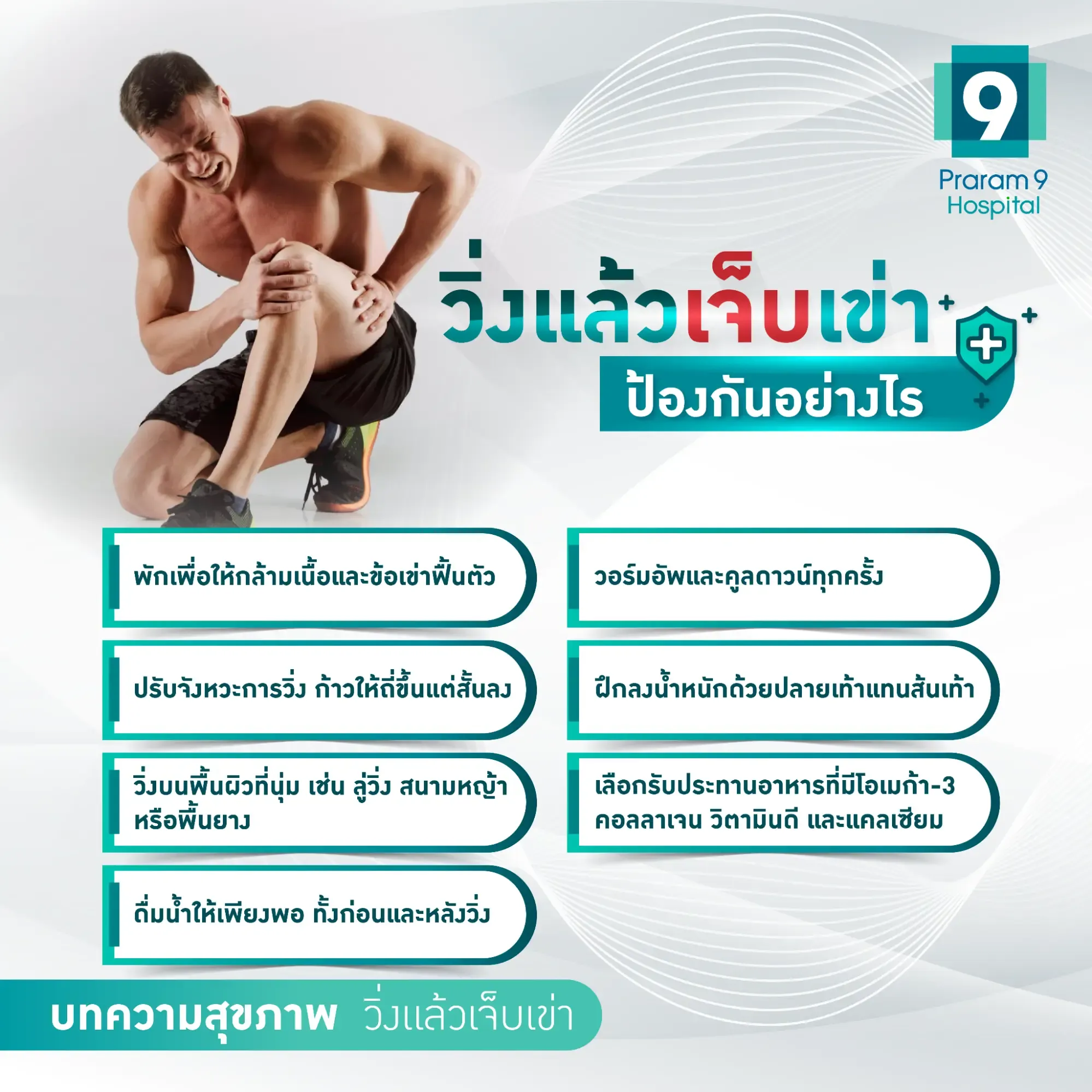 วิ่งเจ็บเข่า