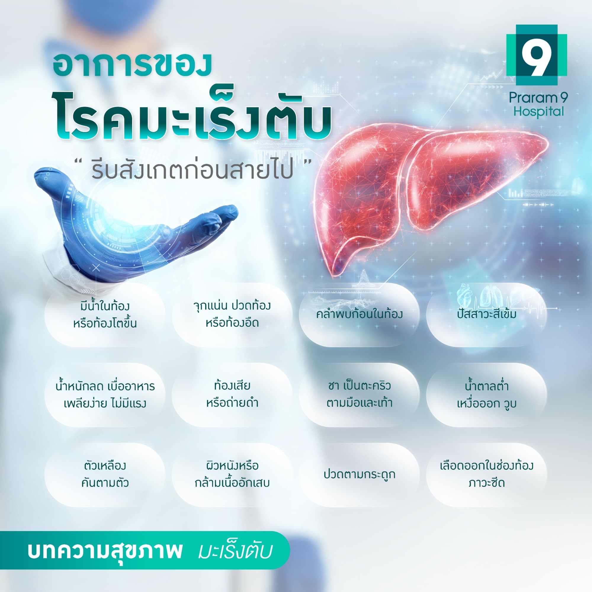 มะเร็งตับอาการ
