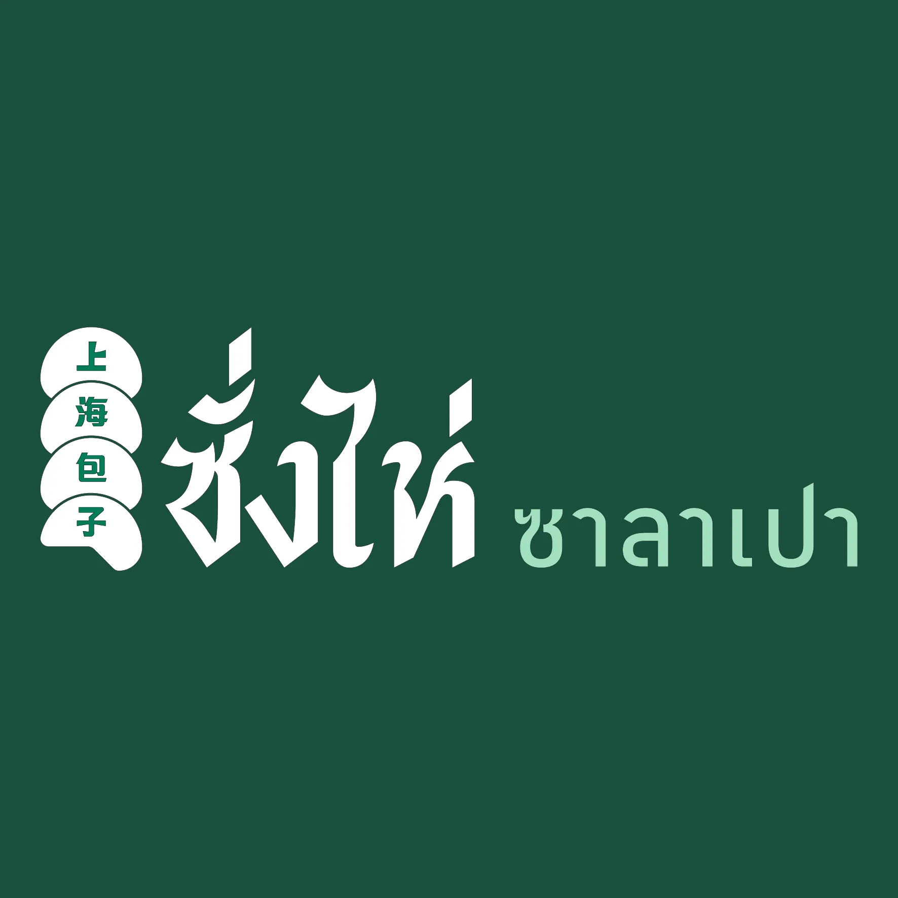 partner_ซาลาเปาซั่งไห่