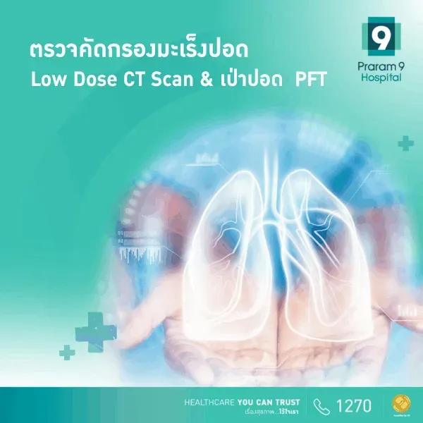 ตรวจคัดกรองมะเร็งปอดด้วย Low Dose CT Scan & เป่าปอด PFT