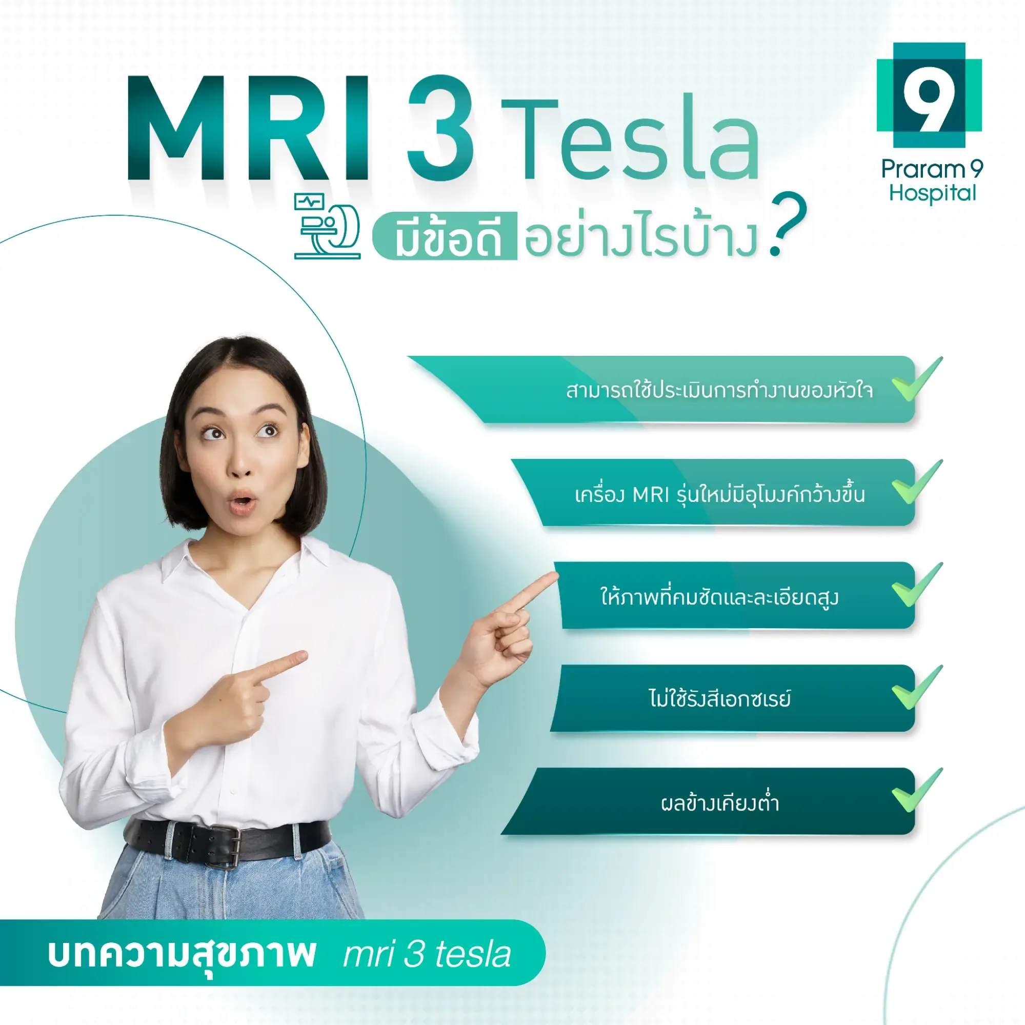mri ข้อดี ข้อเสีย
