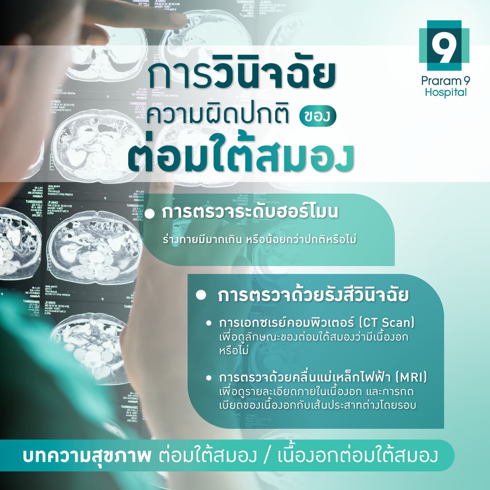 ตรวจต่อมใต้สมอง