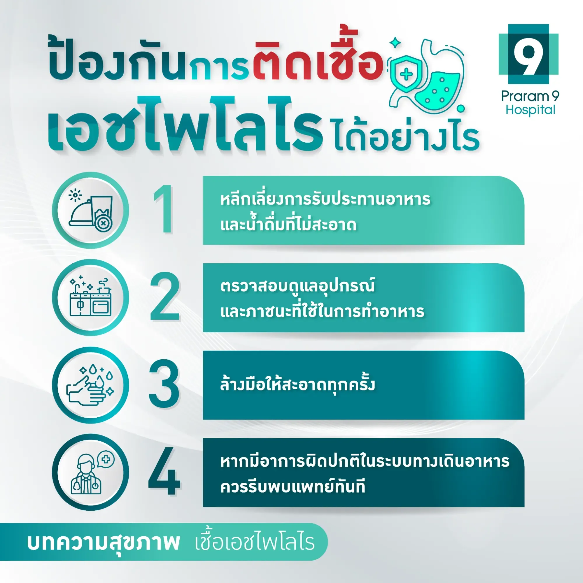 ป้องกัน เชื้อเอชไพโลไร