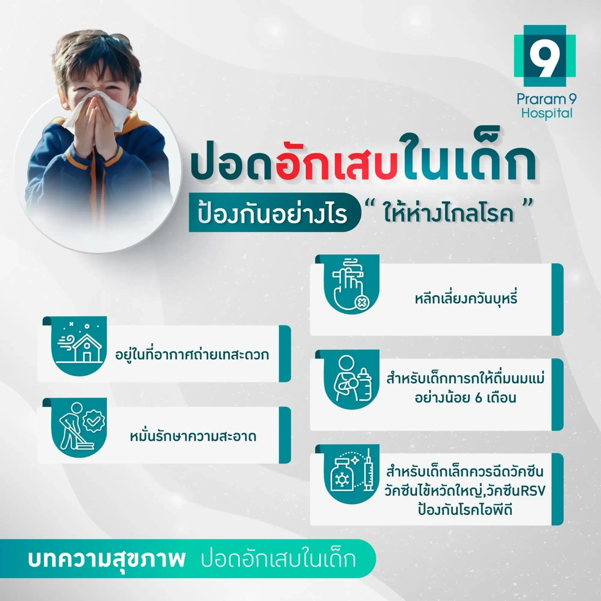 ปอดบวมในเด็ก ป้องกัน