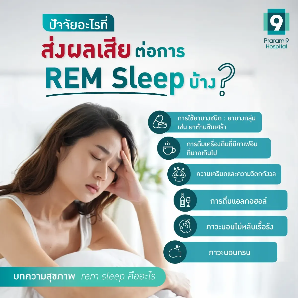 ปัจจัย REM Sleep