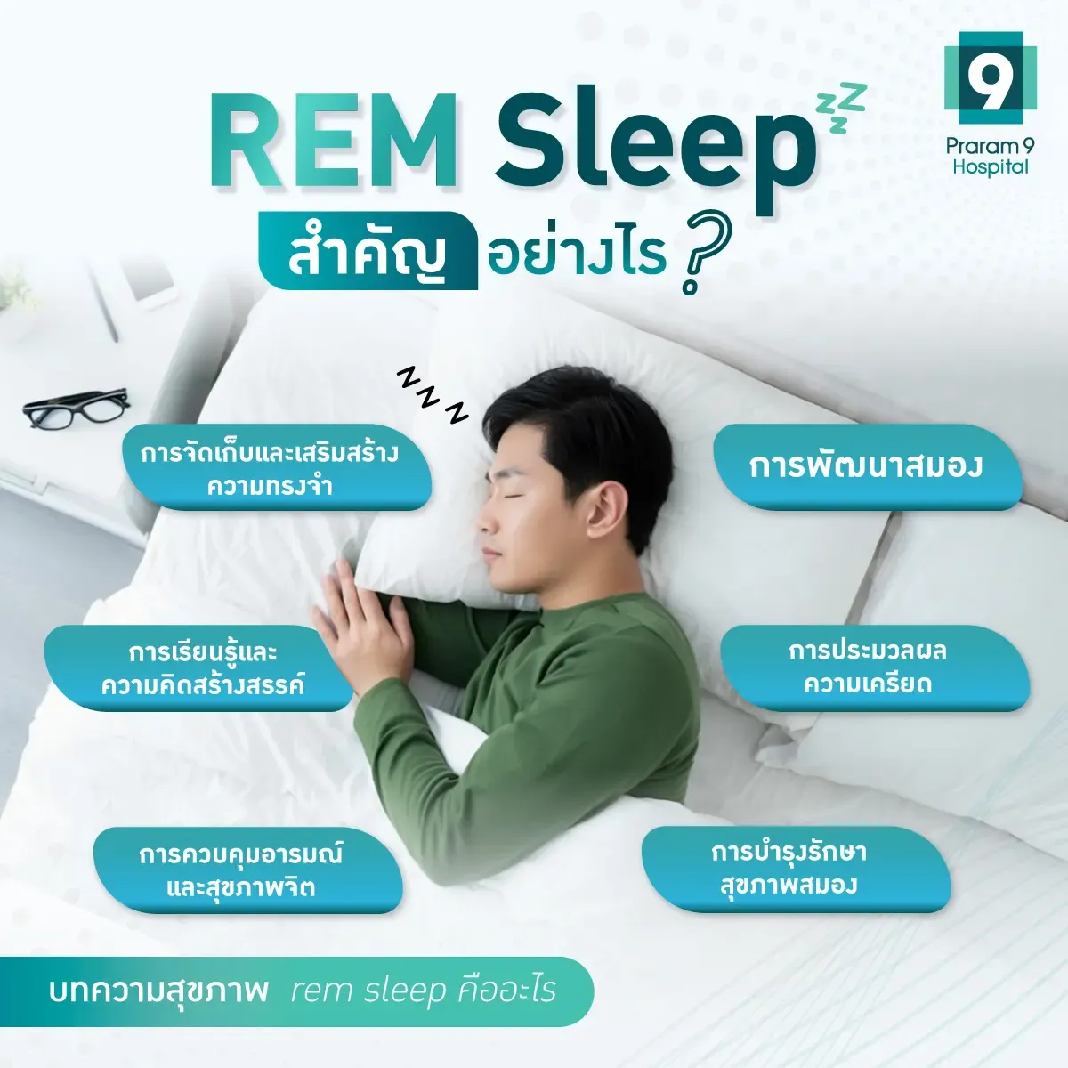 REM Sleep สำคัญ
