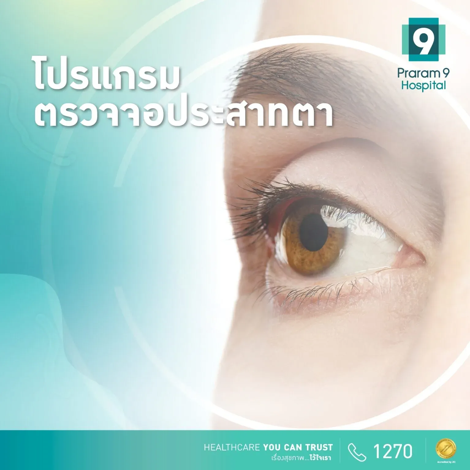 แพ็กเกจตรวจจอประสาทตา
