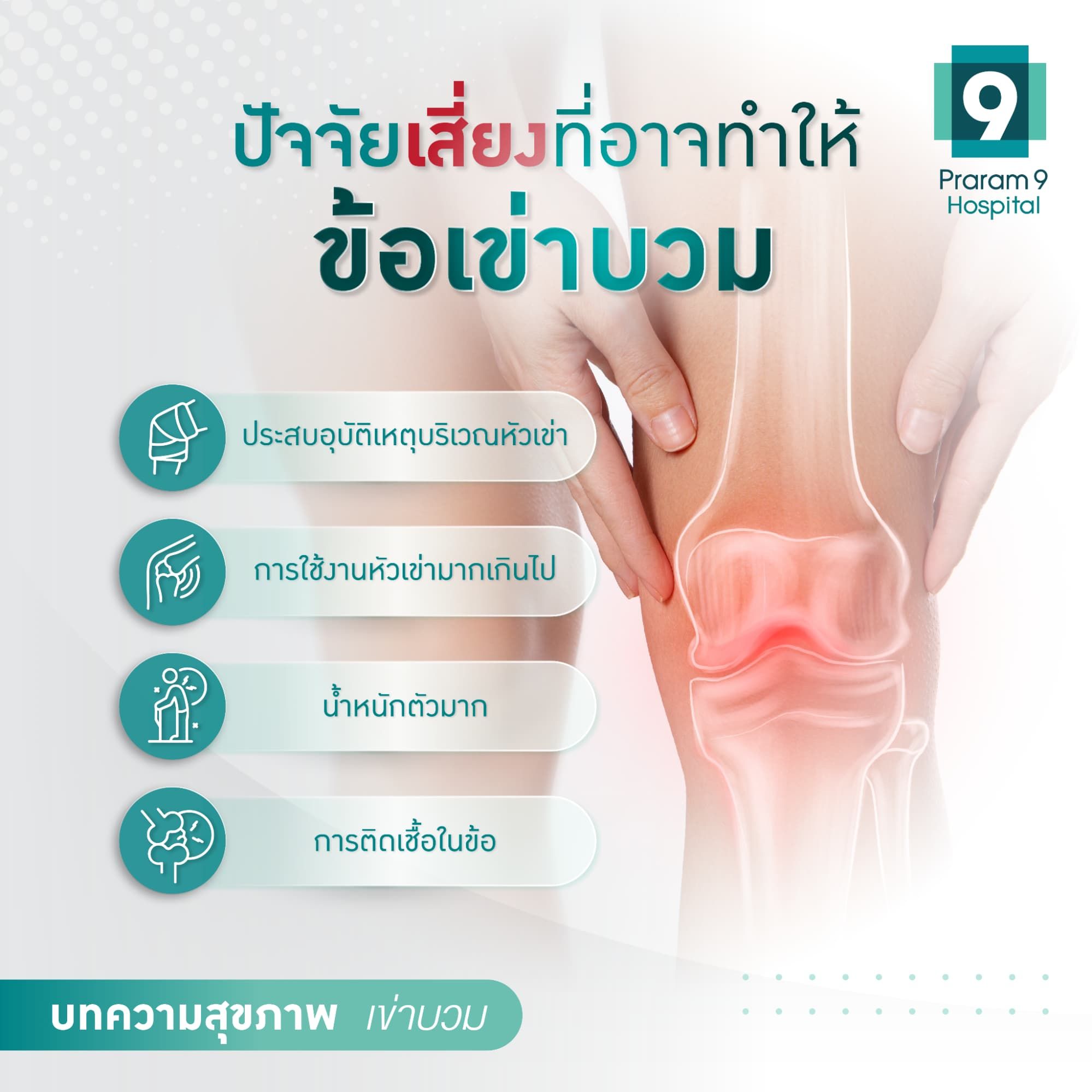 เข่าบวมเกิดจากอะไร