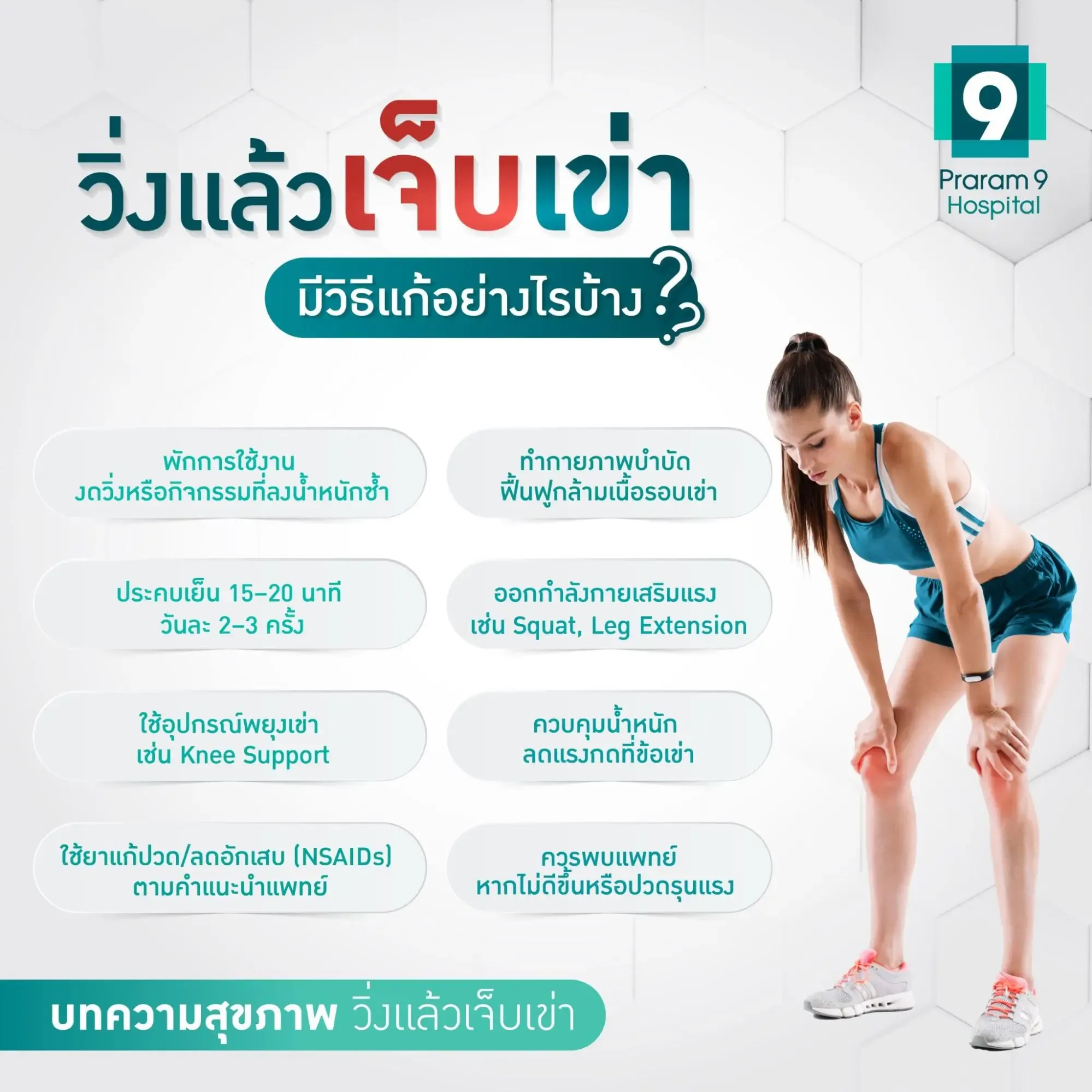 วิ่งปวดเข่า