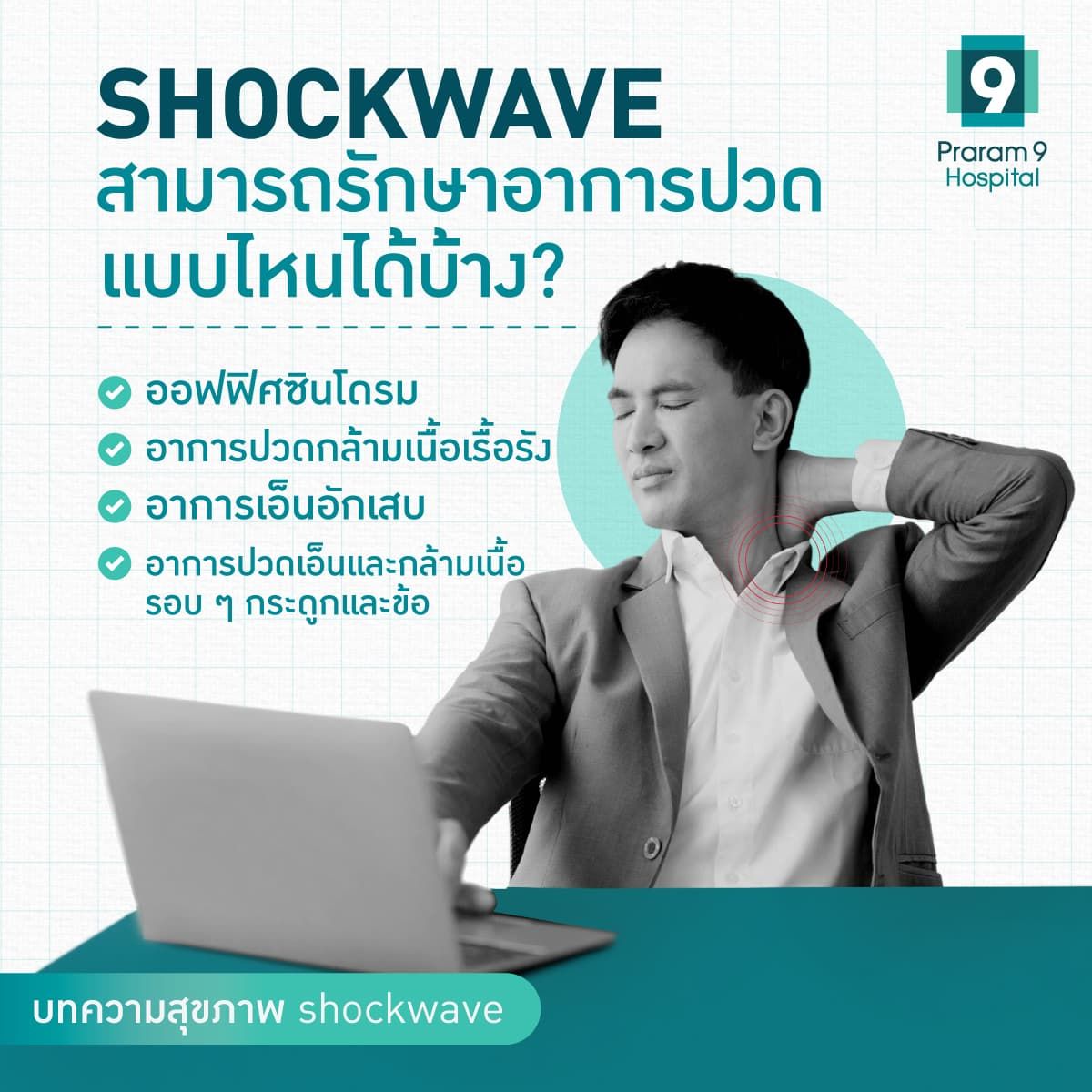 การรักษาด้วย Shockwave