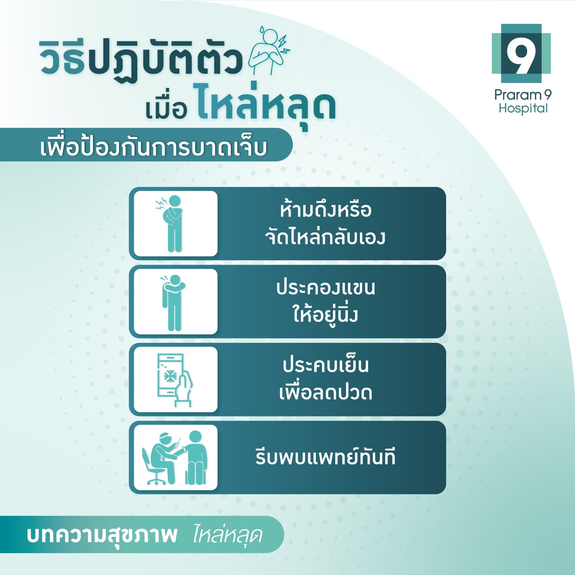 ไหล่หลุด รักษาอย่างไร