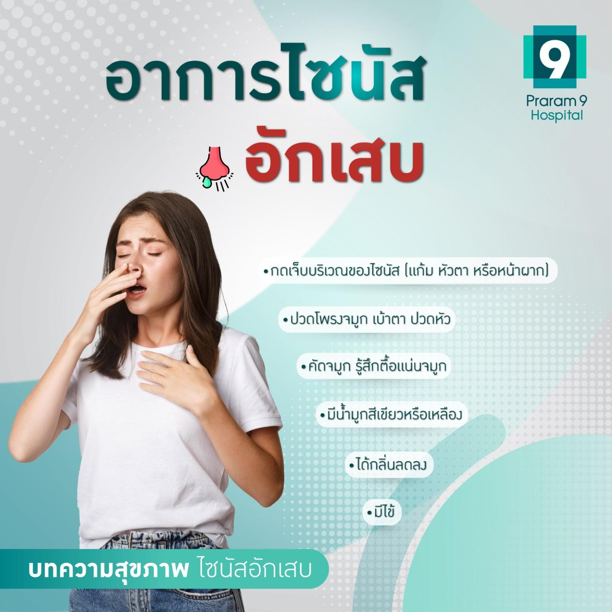 ไซนัสอักเสบอาการ
