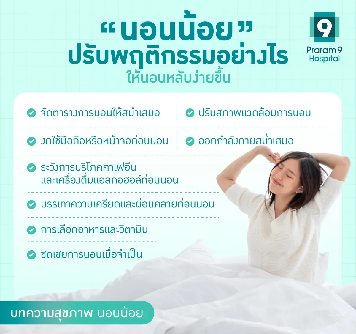 นอนน้อย ปรับพฤติกรรมอย่างไร