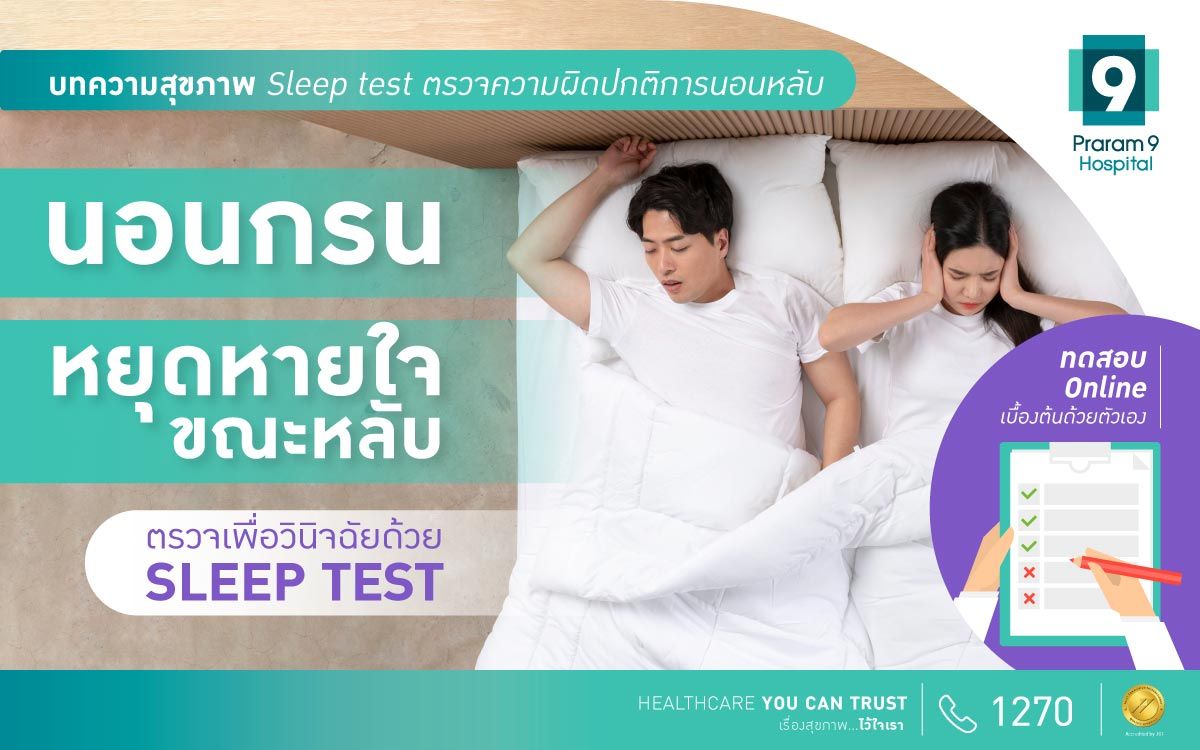 Sleep test ตรวจความผิดปกติการนอนหลับ นอนกรน ภาวะหยุดหายใจขณะหลับ พร้อมแบบทดสอบออนไลน์