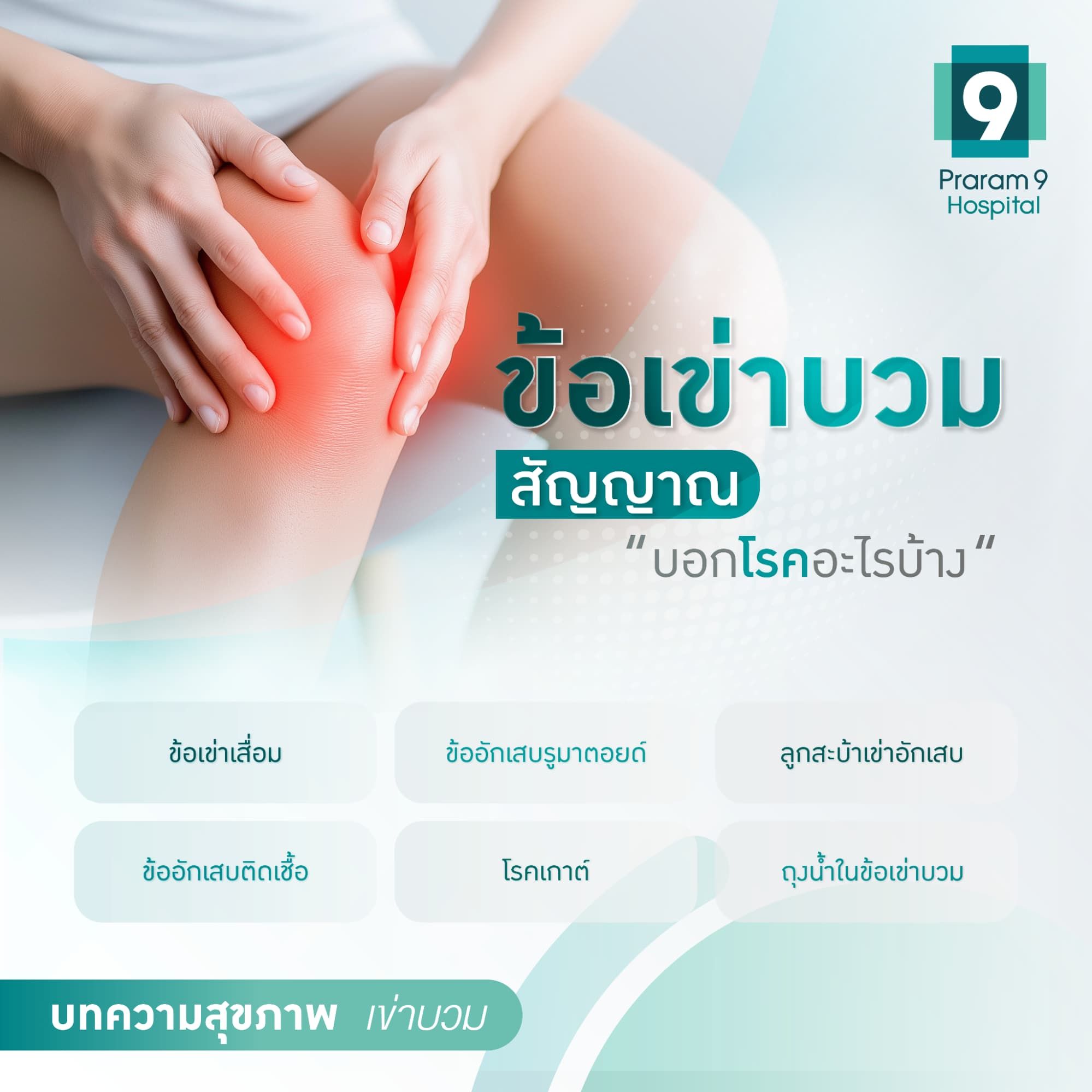 เข่าบวม เป็นโรคอะไร